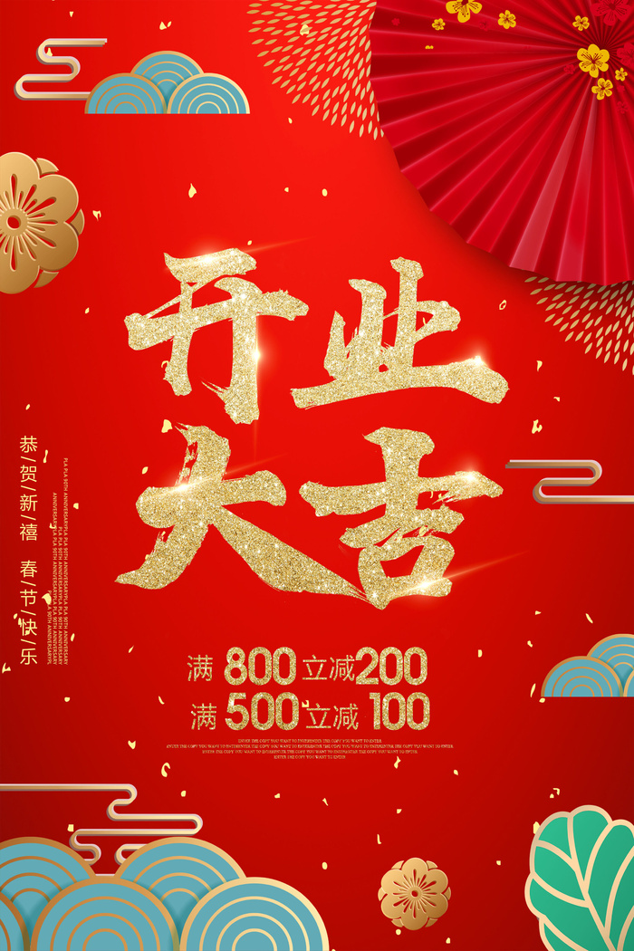 商场开业盛典海报PSD新店促销广告活动展板DM宣传单设计素材模版