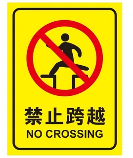 矢量禁止跨越导视牌