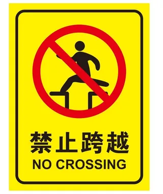 矢量禁止跨越导视牌