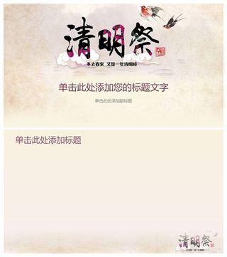 清明祭清明节主题PPT背景图片