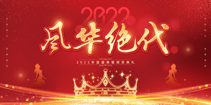 2022企业公司会议年会颁奖舞台背景图展板签到签名墙psd素材模板