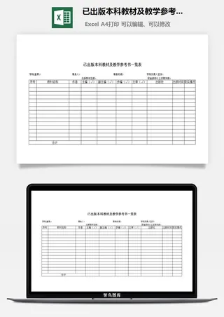 已出版本科教材及教学参考书一览表excel模板