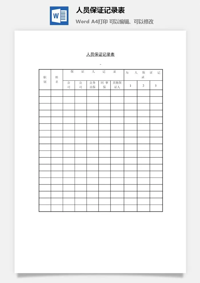 人员保证记录表word模板