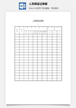 人员保证记录表word模板
