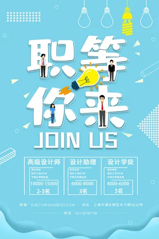 清新靓丽招聘海报psd模板