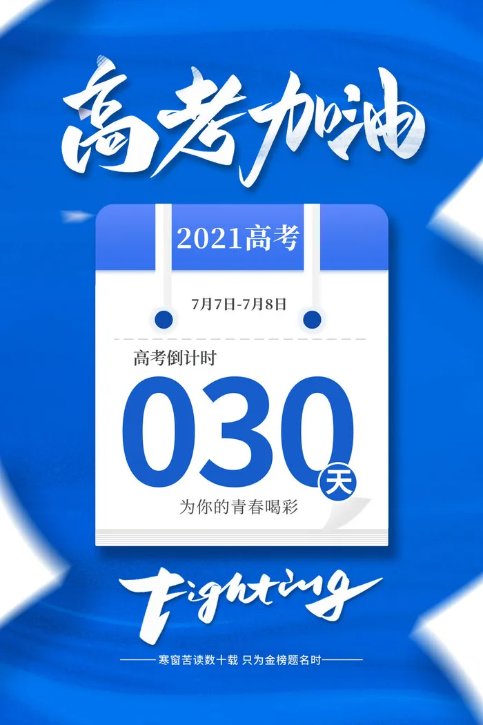 高考加油高考海报冲刺逢考必过模板PSD分层设计素材psd模版下载