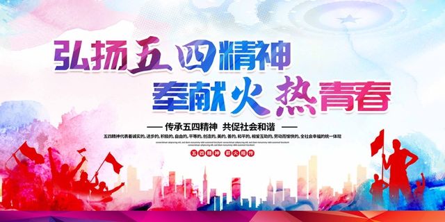 54青年节 青年节海报