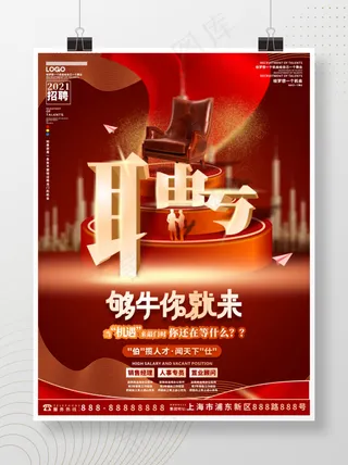 手绘大气简约风红色创意大字报招聘海报