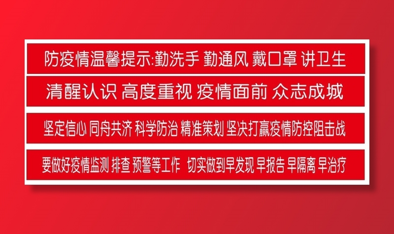 红底条幅-疫情宣传cdr矢量模版下载