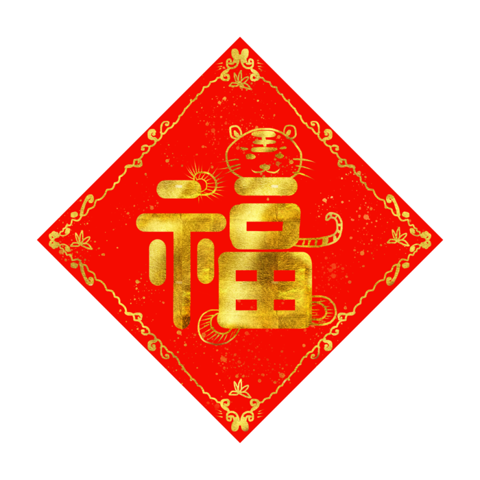 虎年喜庆福字插画元素