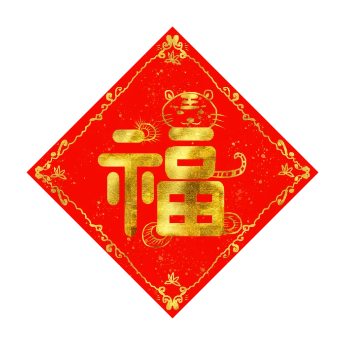 虎年喜庆福字插画元素