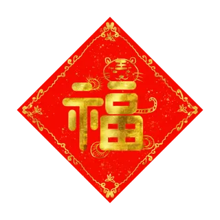 虎年喜庆福字插画元素