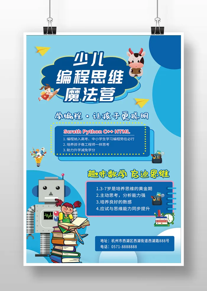 少儿 编程 海报 卡通 蓝色psd模版下载