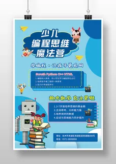 少儿 编程 海报 卡通 蓝色 少儿 编程 海报 卡通 蓝色
