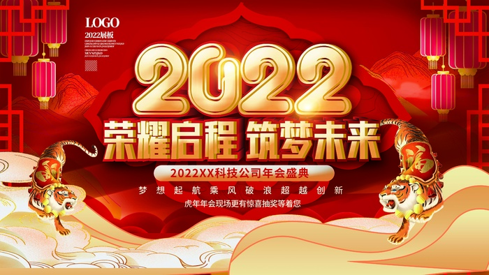 年会 公司年会psd模版下载