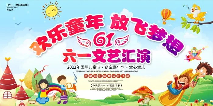 欢乐童年放飞梦想六一儿童节文艺汇演卡通展板