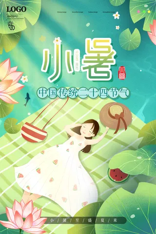 二十四节气中国传统节日小暑夏季高温宣传海报
