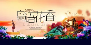 房地产别致鸟语花香创意宣传展板