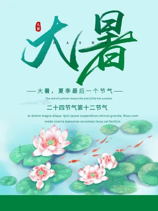 二十四节气大暑海报