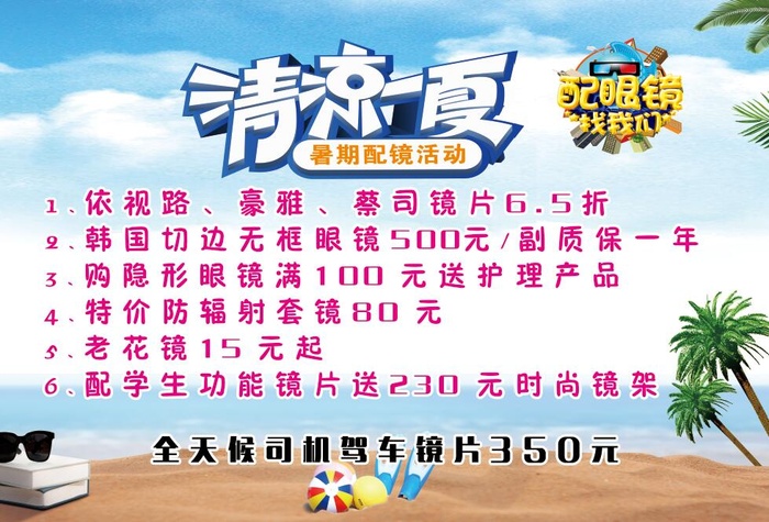 暑假活动海报  眼镜店海报psd模版下载