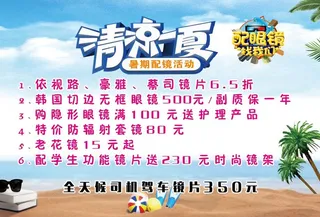 暑假活动海报  眼镜店海报