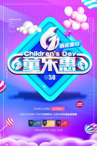 清新可爱六一儿童节促销海报