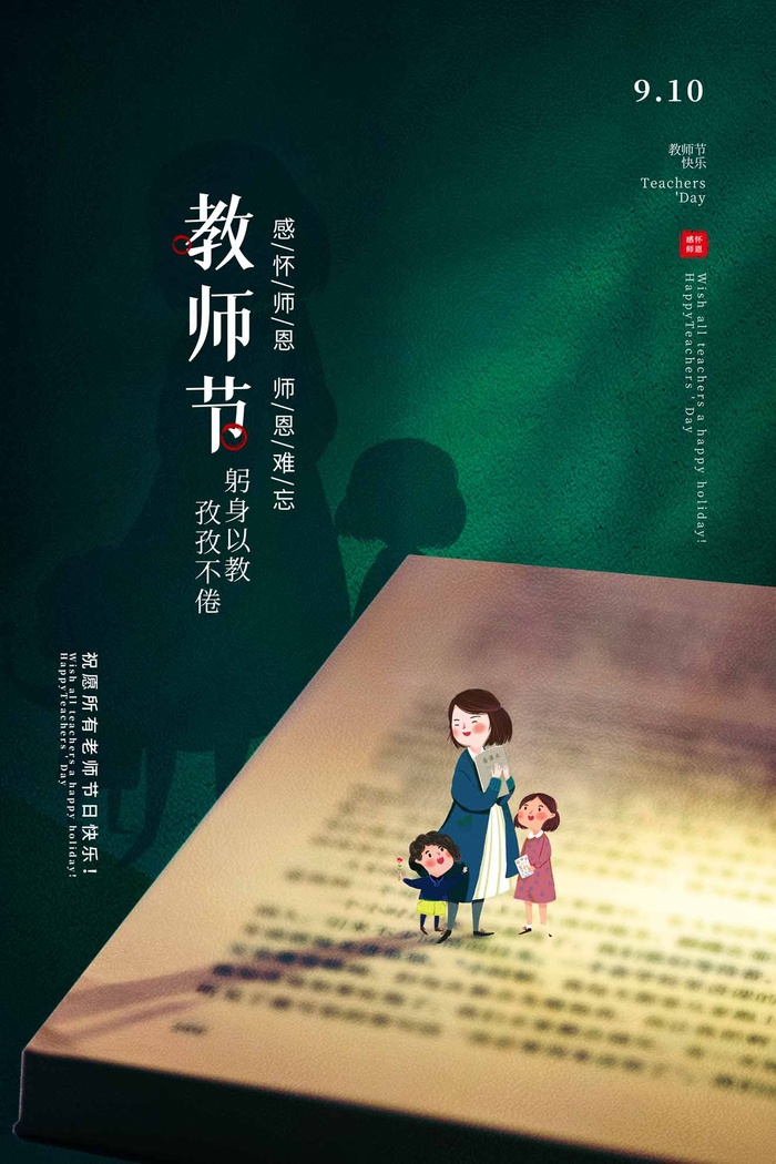 创新教师节宣传图片psd模版下载