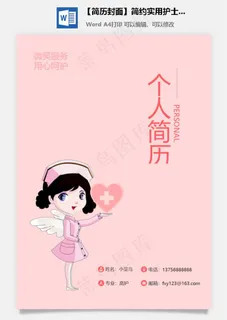 【简历封面】简约实用护士医生专用简历封面