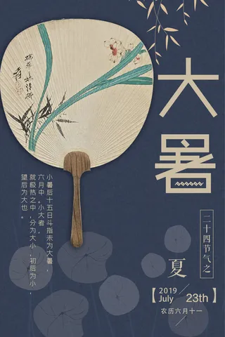 大暑节气海报