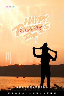 父亲节创意海报设计节日海报