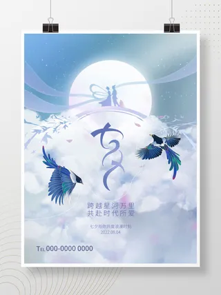小清新七夕情人节浪漫海报