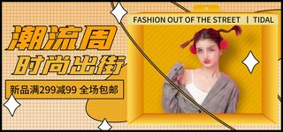 网店潮流周促销直播间创意banner海报