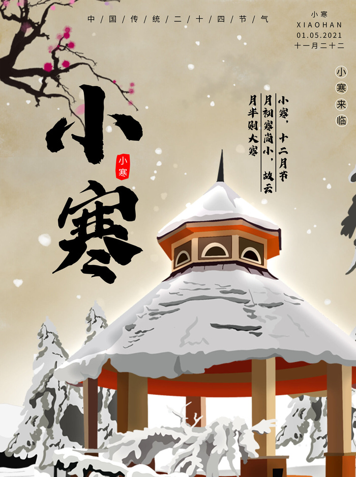 中国传统冬天小寒祝福24二十四节气节日宣传活动海报psd模版下载