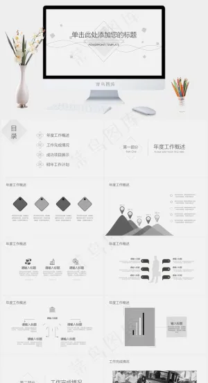 计划
项目展示
灰色素雅营销PPT模板预览图