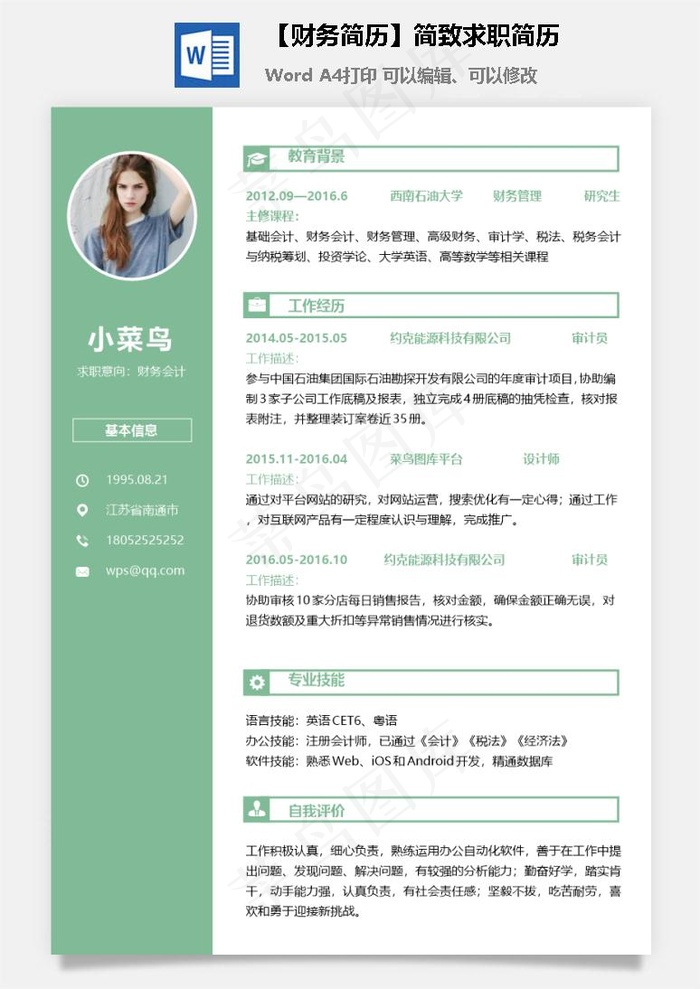 【财务简历】简致求职简历