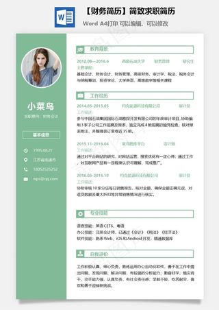 【财务简历】简致求职简历