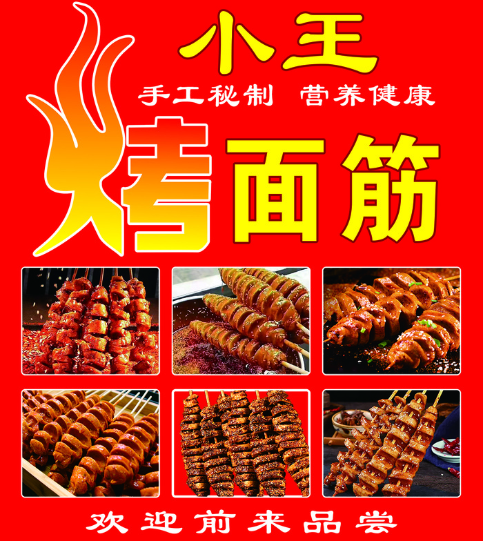 秘制烤面筋  烤面筋  烧烤  面筋 秘制psd模版下载