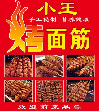 秘制烤面筋  烤面筋  烧烤  面筋 秘制