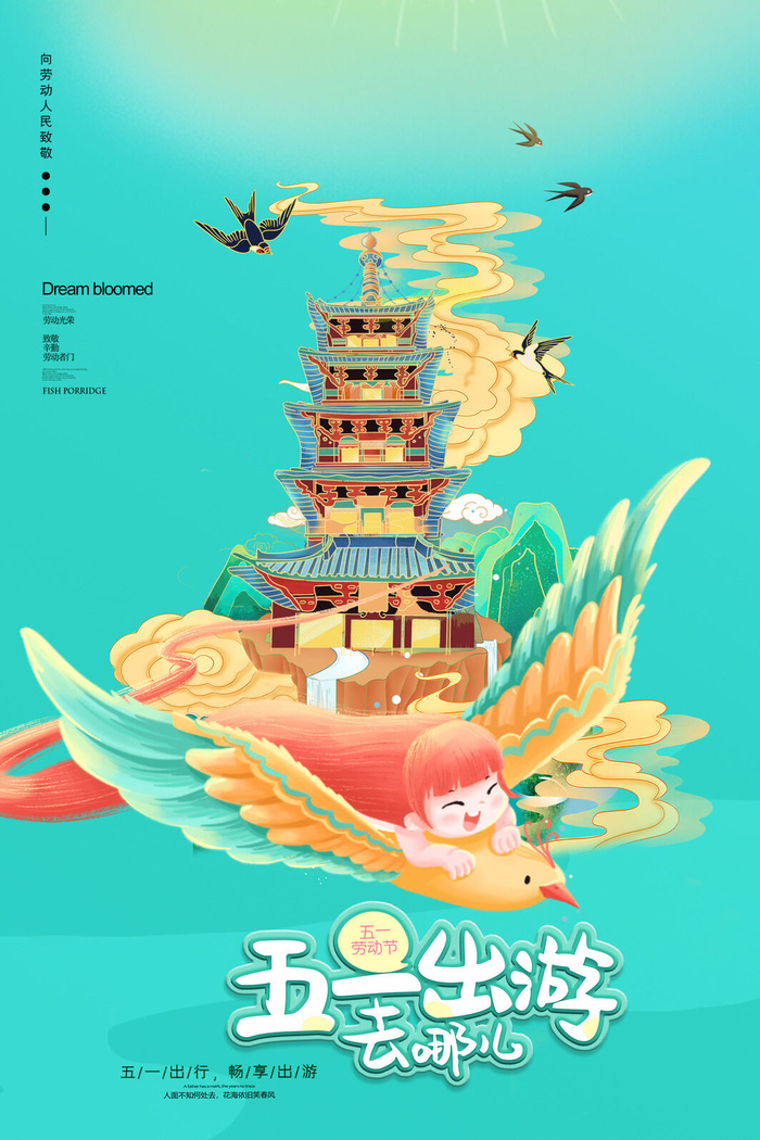 51五一劳动节放假出游活动营销物料宣传海报展板PSD模板设计素材