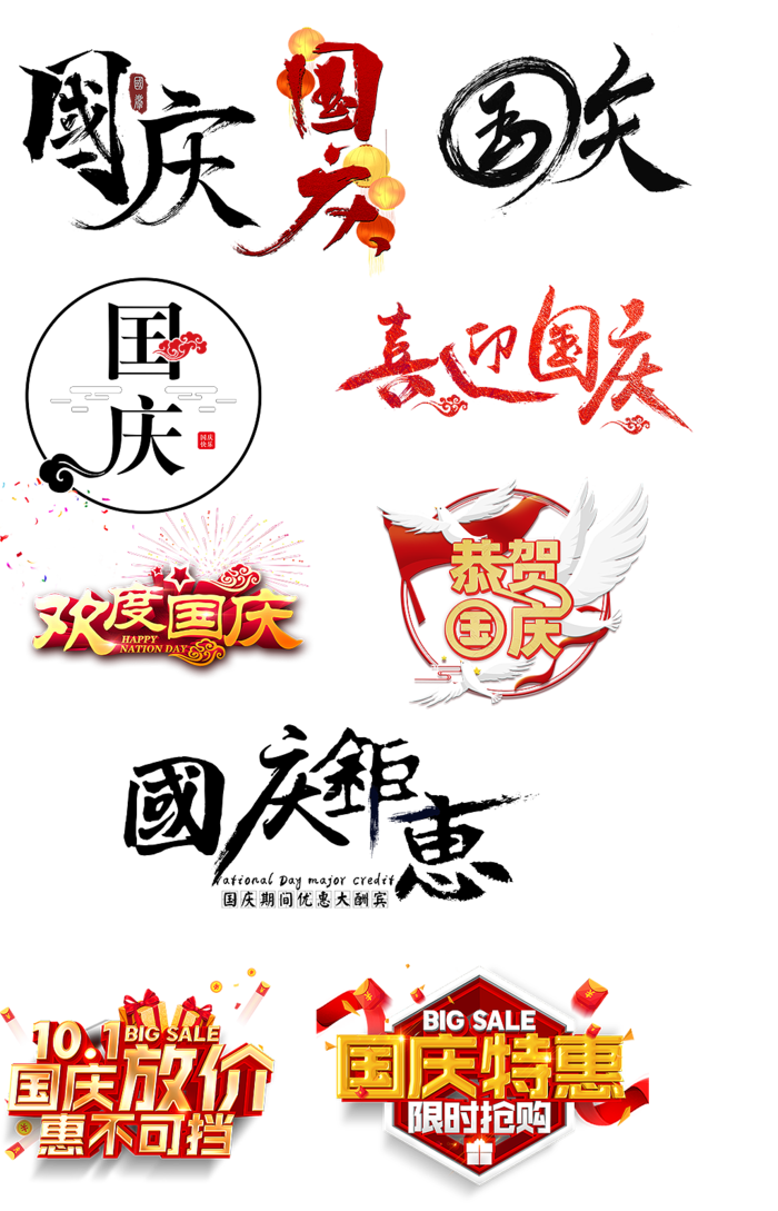 国庆钜惠喜迎国庆免扣元素