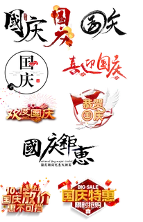 国庆钜惠喜迎国庆免扣元素