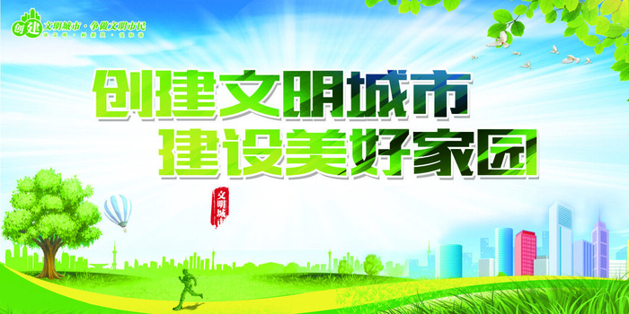 创建文明城市美好家园