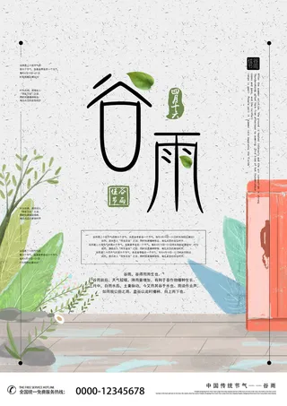 谷雨二十四节气海报设计
