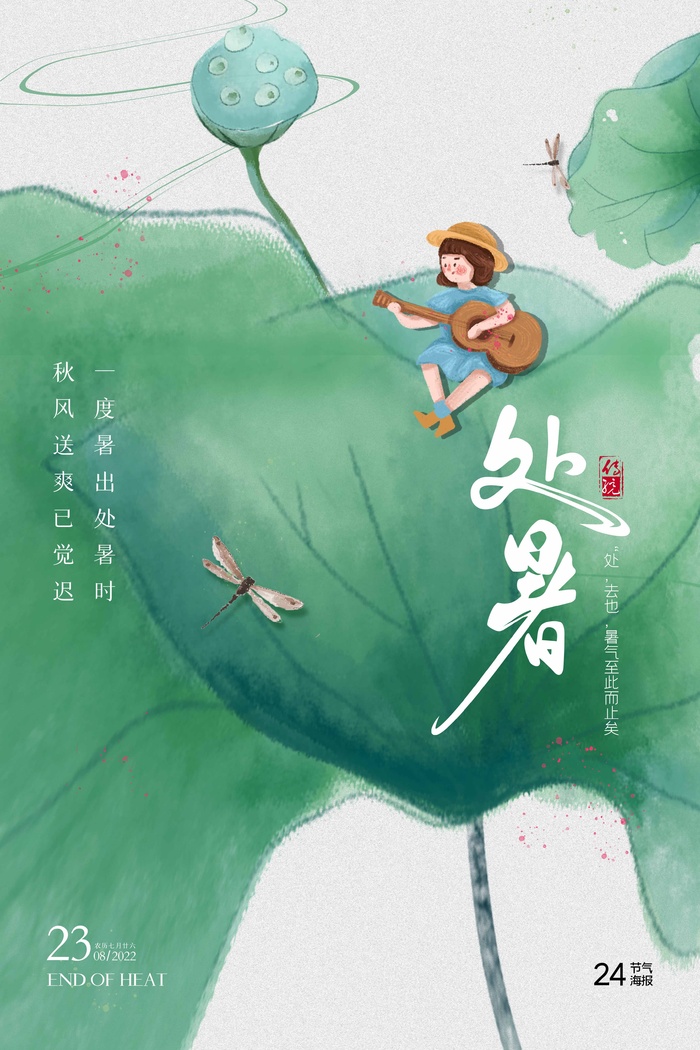 唯美处暑节气促销图片