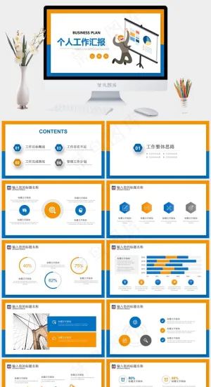 个人工作总结汇报季度汇报演讲PPT模板