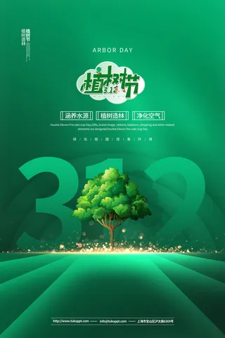 植树节海报5