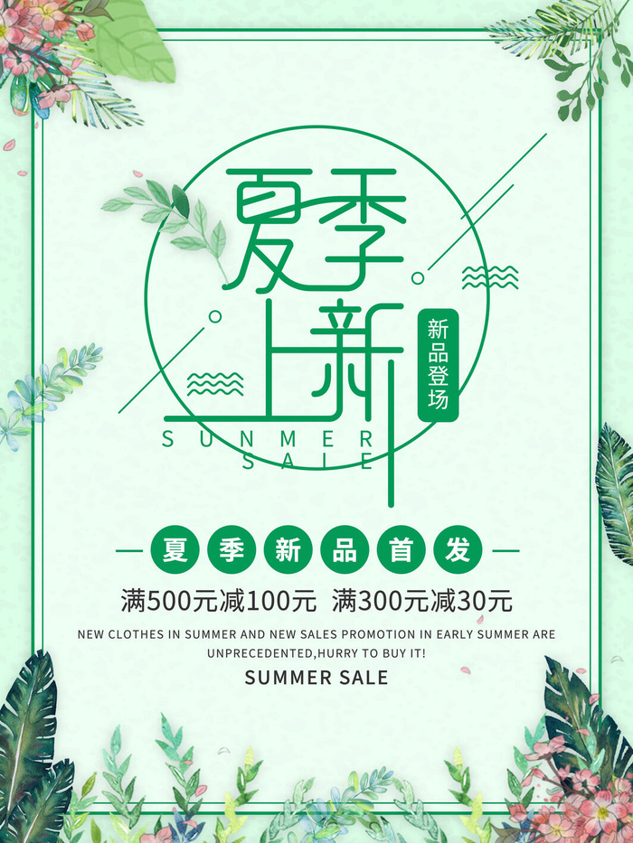 夏季新品上新促销海报