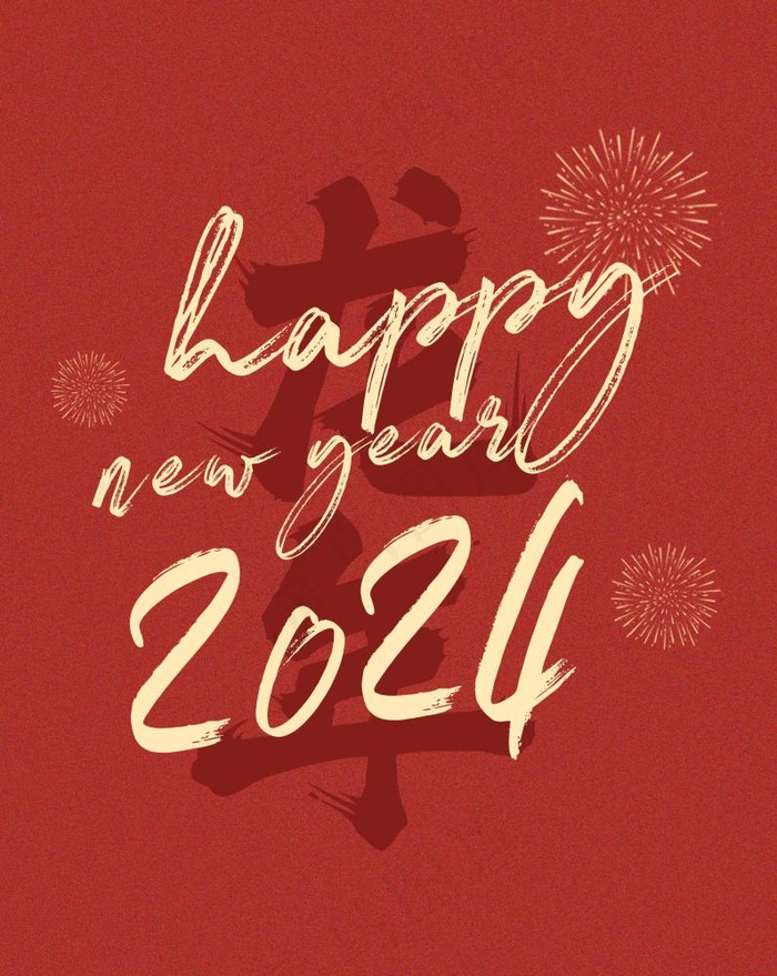 2024新年快乐龙年快乐艺术字(2362x2967)psd模版下载
