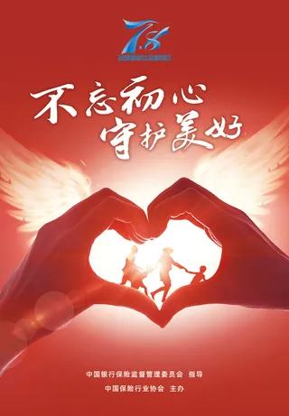 不忘初心 用心守护