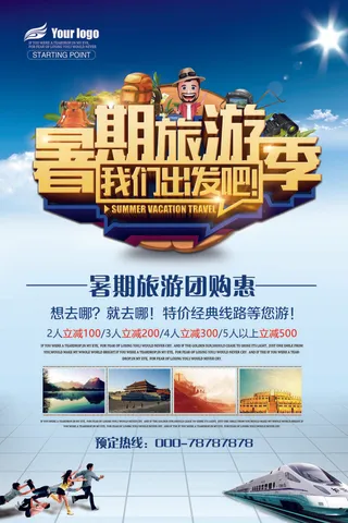 暑期旅游我们出发海报